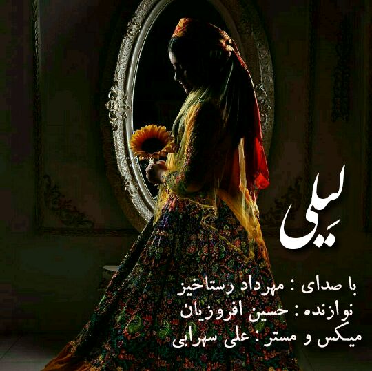 دانلود آهنگ لیلی مهرداد رستاخیز